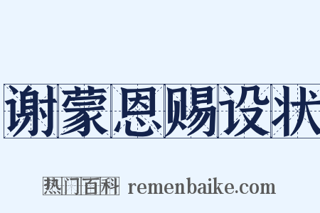 谢蒙恩赐设状是什么意思的图片